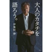 大人のカタチを語ろう。 [単行本]