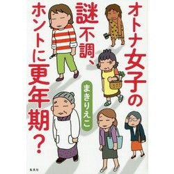 オトナ女子の謎不調、ホントに更年期? [コミック]