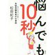 悩んでも10秒―考えすぎず、まず動く!突破型編集者の仕事術 [単行本]