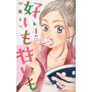 好いも甘いも 1（マーガレットコミックス） [コミック]