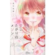愛したがりのメゾン 1（マーガレットコミックス） [コミック]