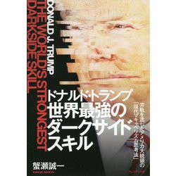 ドナルド・トランプ世界最強のダークサイドスキル―常軌を逸したアメリカ大統領の「現代マキャベリズム思考法」 [単行本]