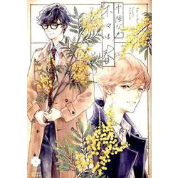 木々は春（アイズコミックス） [コミック]