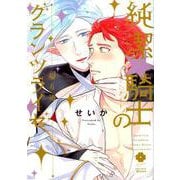 純潔☆騎士のグランツライゼ～帰り道～(eyesコミックス－純潔☆騎士のグランツライゼ) [コミック]