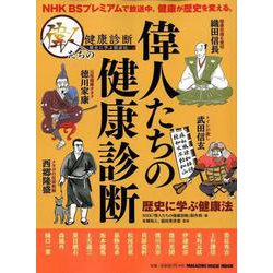 偉人たちの健康診断－歴史に学ぶ健康法（マガジンハウスムック） [ムックその他]