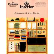 & Premium特別編集　心地のいい部屋に、整える。 [ムックその他]