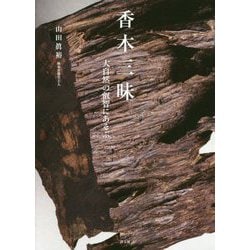 香木三昧―大自然の叡智にあそぶ [単行本]