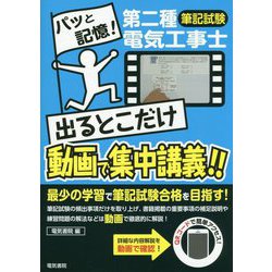 第二種電気工事士筆記試験 出るとこだけ動画で集中講義!! [単行本]