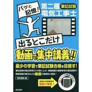 第二種電気工事士筆記試験 出るとこだけ動画で集中講義!! [単行本]