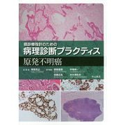 癌診療指針のための病理診断プラクティス 原発不明癌 [全集叢書]