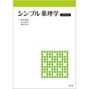 シンプル薬理学（改訂第6版） [単行本]
