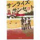 サンライズ・サンセット(双葉文庫) [文庫]