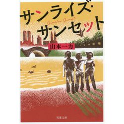 サンライズ・サンセット(双葉文庫) [文庫]