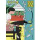 翼がなくても(双葉文庫) [文庫]