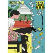 翼がなくても(双葉文庫) [文庫]