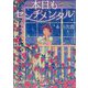 本日もセンチメンタル 新装版 (双葉文庫) [文庫]