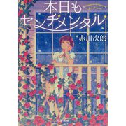 本日もセンチメンタル 新装版 (双葉文庫) [文庫]