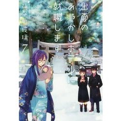 出雲のあやかしホテルに就職します〈7〉(双葉文庫) [文庫]