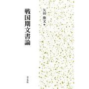 戦国期文書論 [単行本]