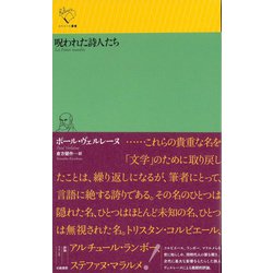 ヨドバシ.com - 呪われた詩人たち(ルリユール叢書) [全集叢書] 通販 