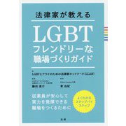 法律家が教えるLGBTフレンドリーな職場づくりガイド [単行本]