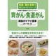 胃がん・食道がん 病後のケアと食事(再発・悪化を防ぐ安心ガイドシリーズ) [全集叢書]