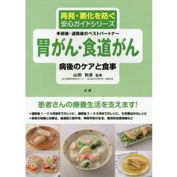 胃がん・食道がん 病後のケアと食事(再発・悪化を防ぐ安心ガイドシリーズ) [全集叢書]