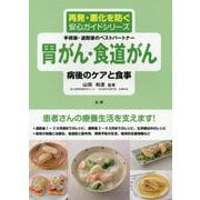 胃がん・食道がん 病後のケアと食事(再発・悪化を防ぐ安心ガイドシリーズ) [全集叢書]