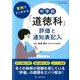 実例でよくわかる　中学校「道徳科」評価と通知表記入 [ムックその他]