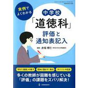 実例でよくわかる　中学校「道徳科」評価と通知表記入 [ムックその他]