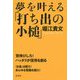 夢を叶える「打ち出の小槌」 [単行本]
