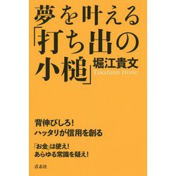 ヨドバシ.com - 夢を叶える「打ち出の小槌」 [単行本] 通販【全品無料