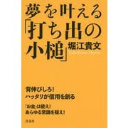 夢を叶える「打ち出の小槌」 [単行本]