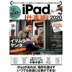 iPad仕事術！2020 [単行本]