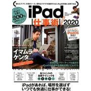 iPad仕事術！2020 [単行本]