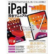 iPad完全マニュアル2020 [単行本]