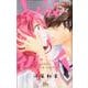 素敵な彼氏 11（マーガレットコミックス） [コミック]