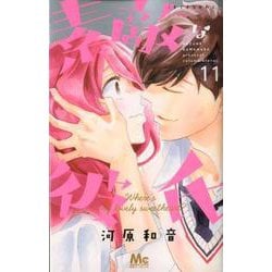 ヨドバシ Com 素敵な彼氏 11 マーガレットコミックス コミック 通販 全品無料配達