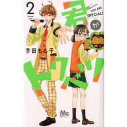 君がトクベツ 2(マーガレットコミックス) [コミック]