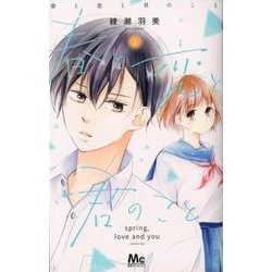 春と恋と君のこと 2（マーガレットコミックス） [コミック]