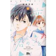 春と恋と君のこと 2（マーガレットコミックス） [コミック]