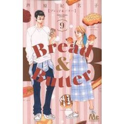 Bread&Butter 9（マーガレットコミックス） [コミック]