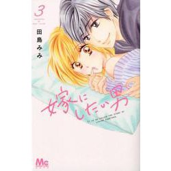 嫁にしたい男 3（マーガレットコミックス） [コミック]