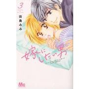 嫁にしたい男 3（マーガレットコミックス） [コミック]