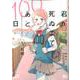 君が死ぬまであと100日 1（マーガレットコミックス） [コミック]