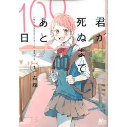 君が死ぬまであと100日 1（マーガレットコミックス） [コミック]