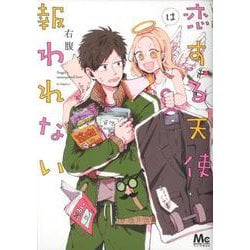 恋する天使は報われない（マーガレットコミックス） [コミック]