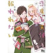 恋する天使は報われない（マーガレットコミックス） [コミック]
