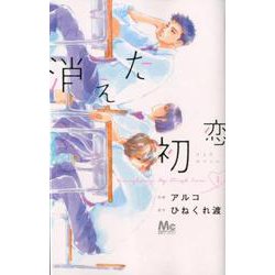 消えた初恋 1（マーガレットコミックス） [コミック]
