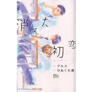 消えた初恋 1（マーガレットコミックス） [コミック]
